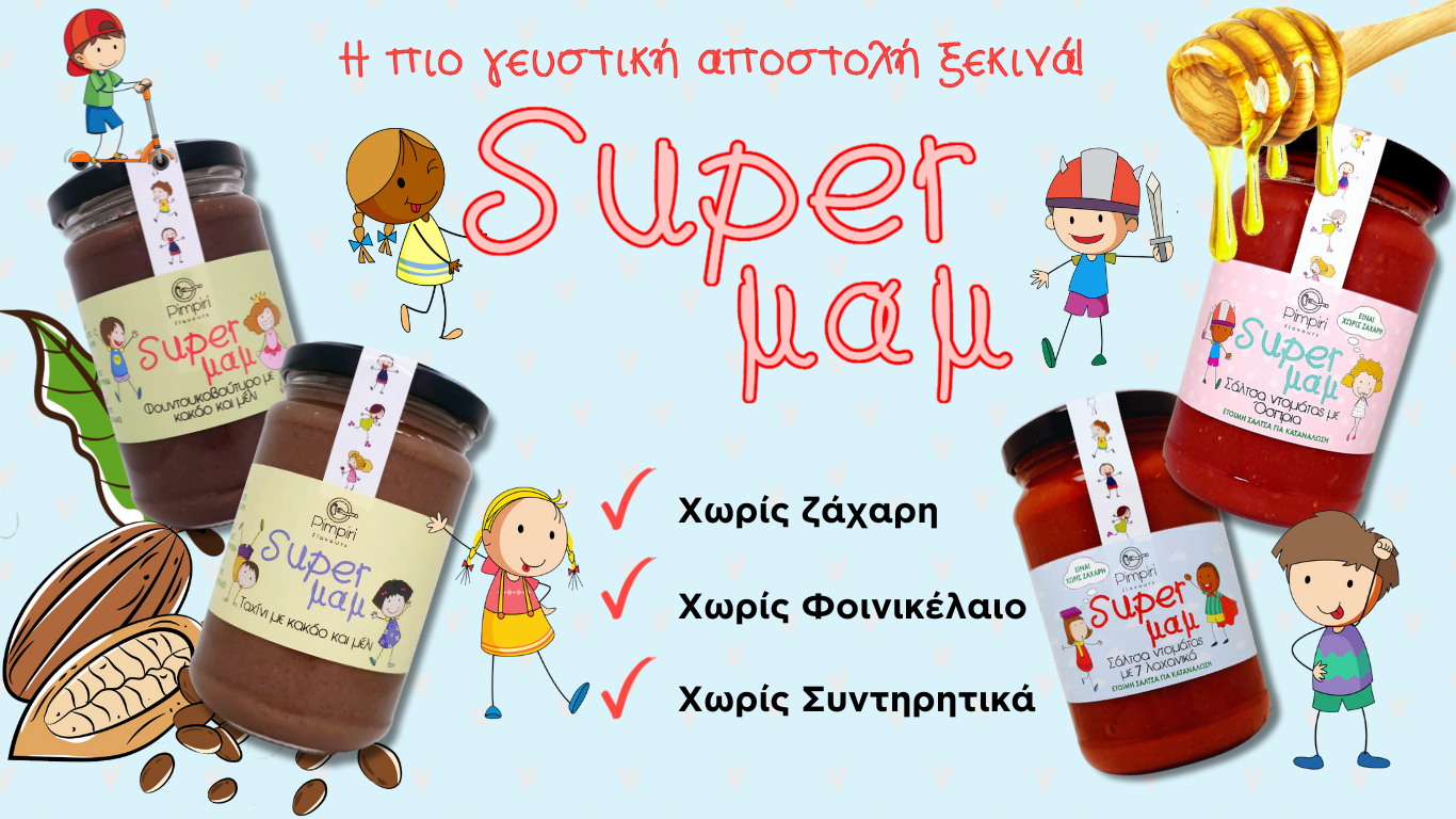super μαμ προϊόντα παιδικής διατροφής